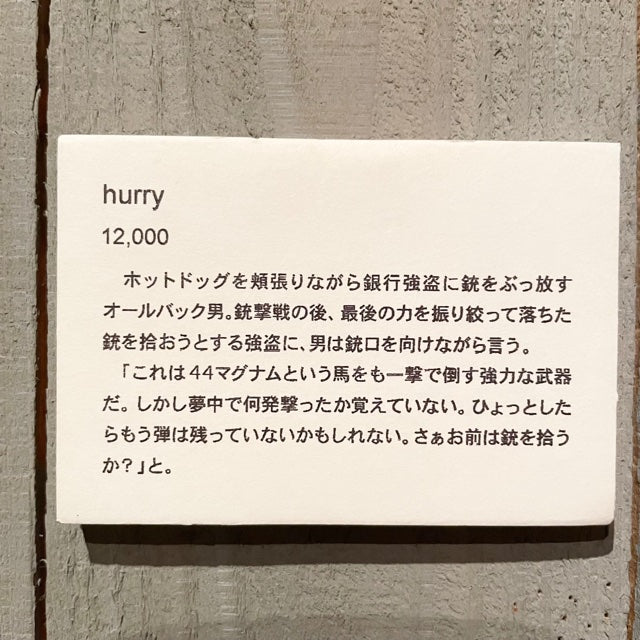 Hurry 〈junjiro artworks〉